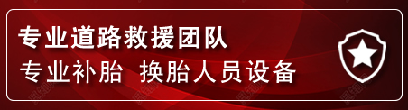 新建区流动补胎电话
