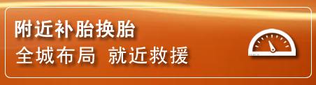 新建区补胎换胎电话